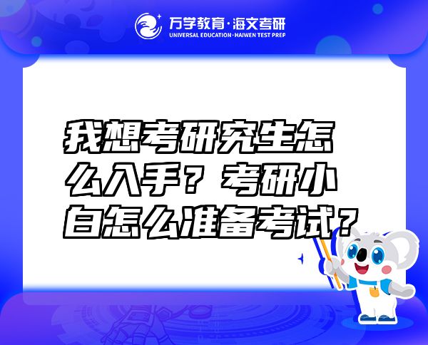 我想考研究生怎么入手？考研小白怎么準備考試？
