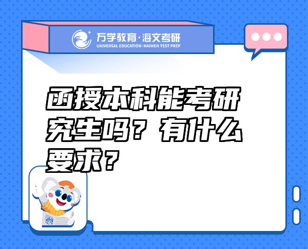 函授本科能考研究生嗎？有什么要求？