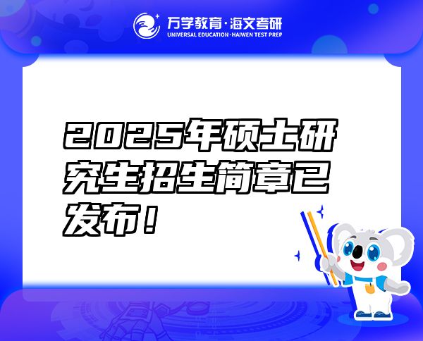 2025年碩士研究生招生簡章已發(fā)布！