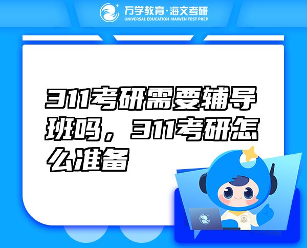 311考研需要輔導(dǎo)班嗎，311考研怎么準備
