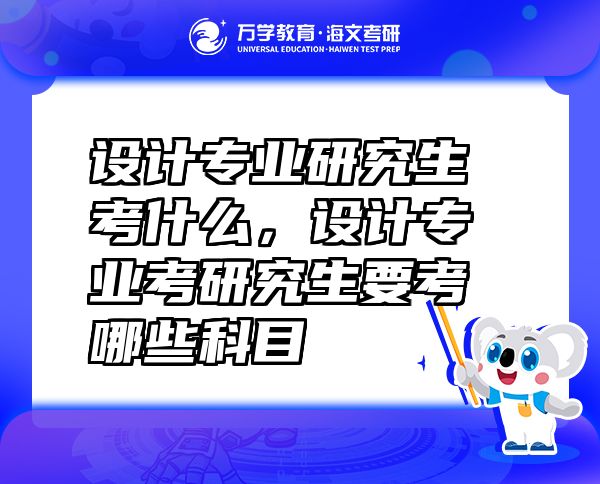 設(shè)計專業(yè)研究生考什么，設(shè)計專業(yè)考研究生要考哪些科目