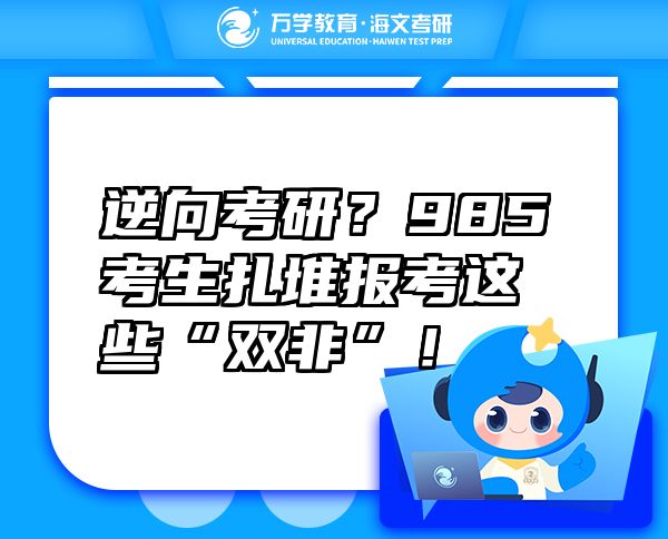 逆向考研？985考生扎堆報考這些“雙非”！