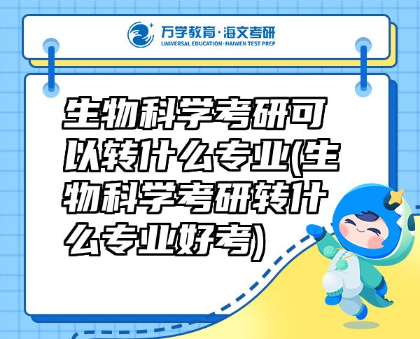 生物科學(xué)考研可以轉(zhuǎn)什么專(zhuān)業(yè)(生物科學(xué)考研轉(zhuǎn)什么專(zhuān)業(yè)好考)