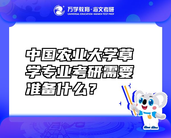 中國農(nóng)業(yè)大學(xué)草學(xué)專業(yè)考研需要準(zhǔn)備什么？