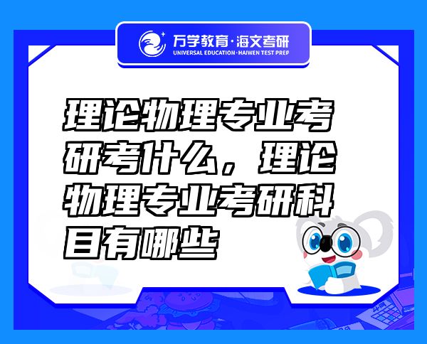 理論物理專業(yè)考研考什么，理論物理專業(yè)考研科目有哪些
