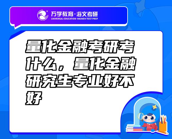 量化金融考研考什么，量化金融研究生專業(yè)好不好
