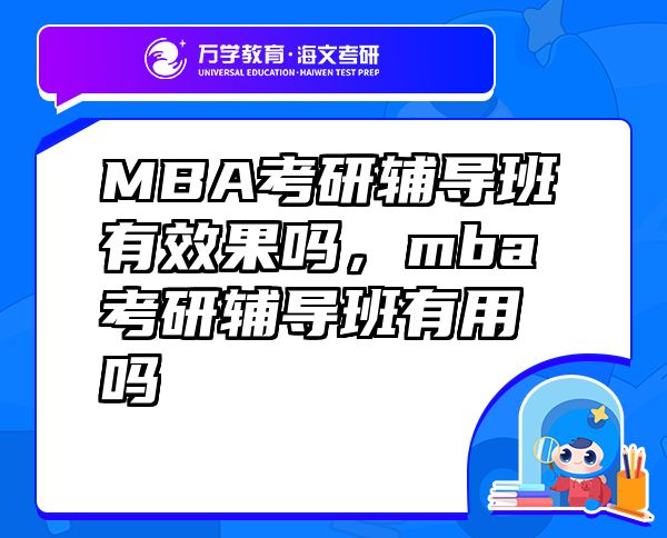 MBA考研輔導班有效果嗎，mba考研輔導班有用嗎