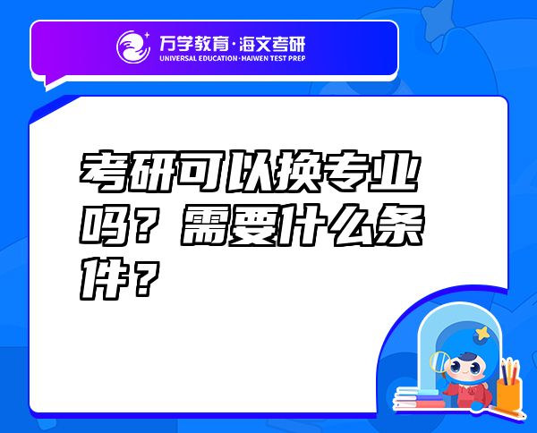 考研可以換專業(yè)嗎？需要什么條件？