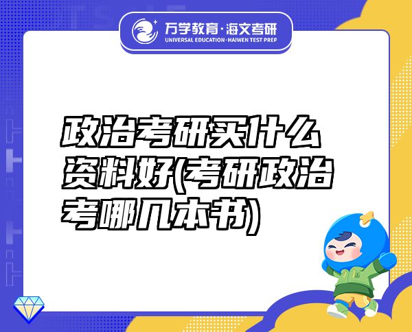 政治考研買什么資料好(考研政治考哪幾本書)