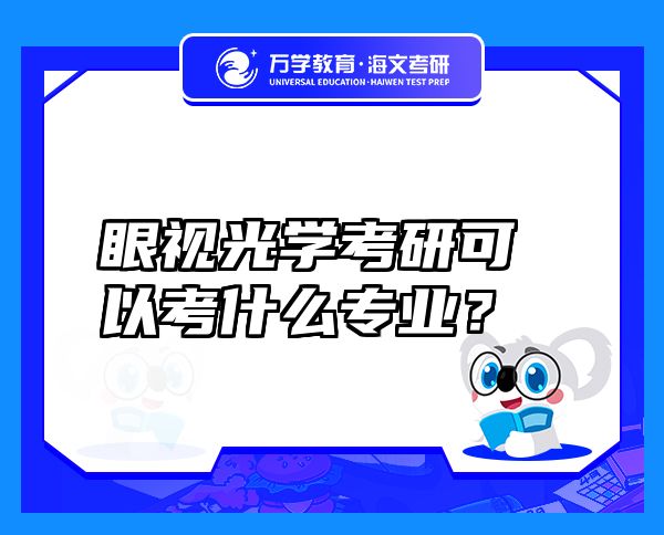 眼視光學(xué)考研可以考什么專業(yè)？