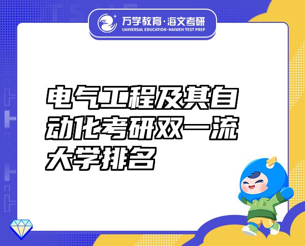 電氣工程及其自動化考研雙一流大學排名