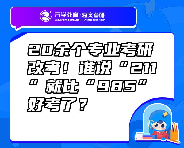 20余個(gè)專業(yè)考研改考！誰說“211”就比“985”好考了？