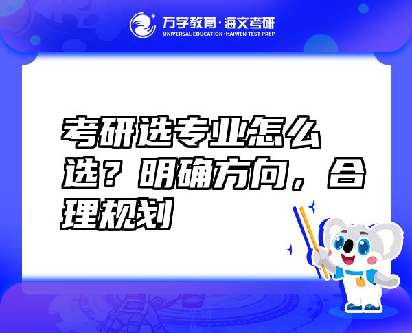 考研選專業(yè)怎么選？明確方向，合理規(guī)劃