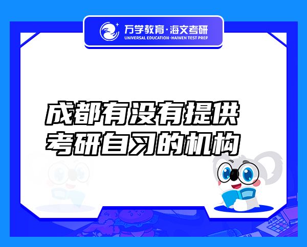 成都有沒有提供考研自習(xí)的機(jī)構(gòu)