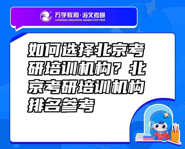 如何選擇北京考研培訓(xùn)機(jī)構(gòu)？北京考研培訓(xùn)機(jī)構(gòu)排名參考