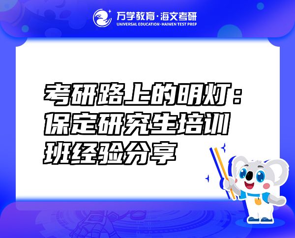 考研路上的明燈：保定研究生培訓(xùn)班經(jīng)驗(yàn)分享