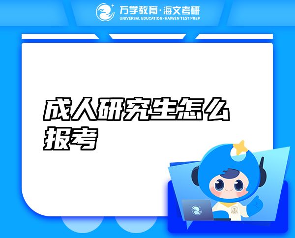 成人研究生怎么報考