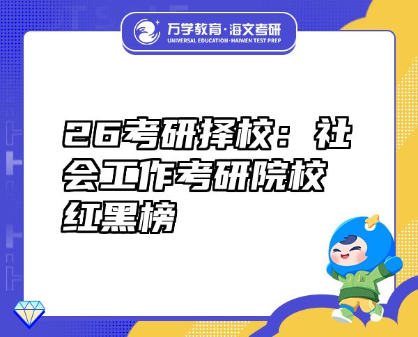 26考研擇校：社會工作考研院校紅黑榜