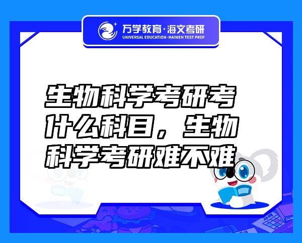 生物科學考研考什么科目，生物科學考研難不難