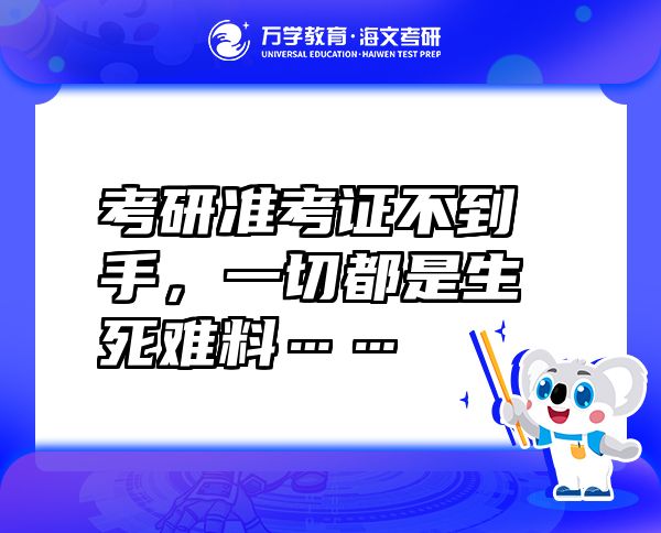 考研準(zhǔn)考證不到手，一切都是生死難料……