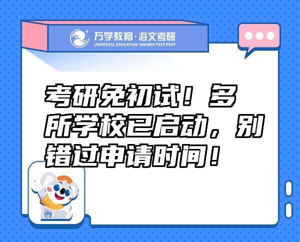 考研免初試！多所學(xué)校已啟動(dòng)，別錯(cuò)過申請(qǐng)時(shí)間！