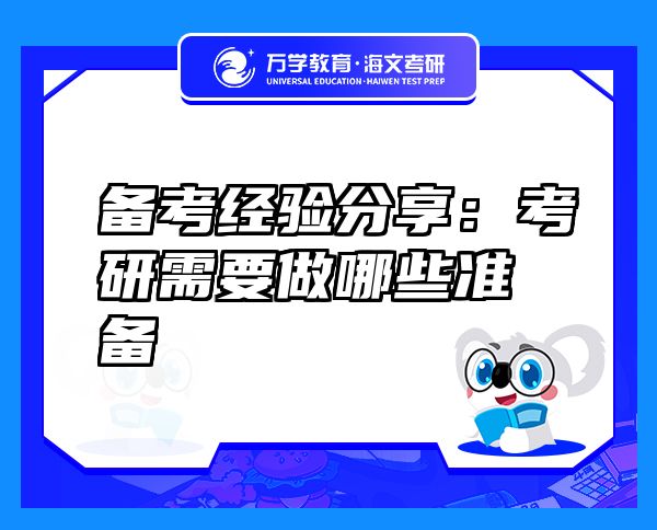 備考經(jīng)驗(yàn)分享：考研需要做哪些準(zhǔn)備