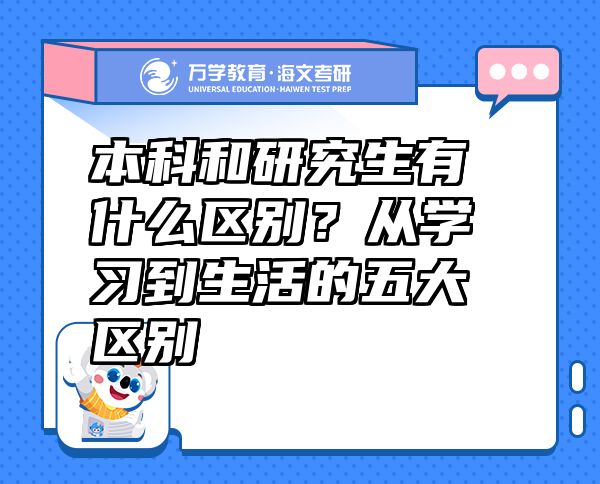 本科和研究生有什么區(qū)別？從學習到生活的五大區(qū)別