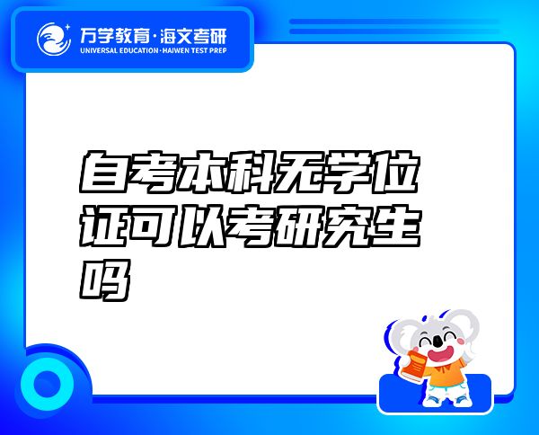自考本科無學(xué)位證可以考研究生嗎