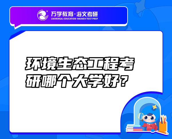 環(huán)境生態(tài)工程考研哪個(gè)大學(xué)好？
