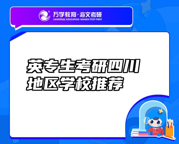 英專生考研四川地區(qū)學(xué)校推薦