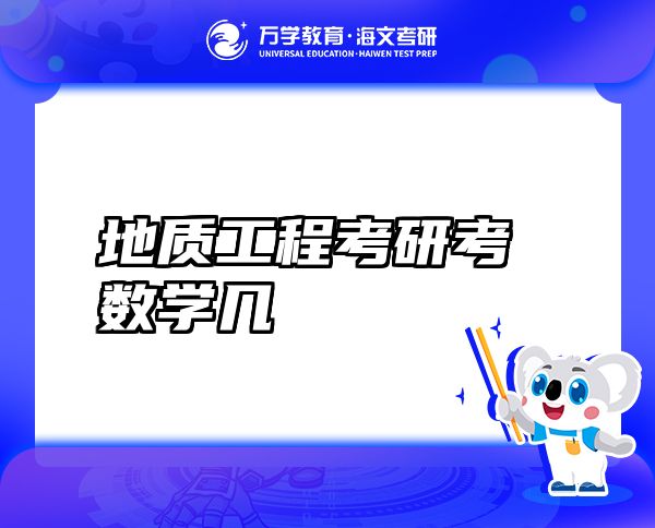 地質(zhì)工程考研考數(shù)學幾