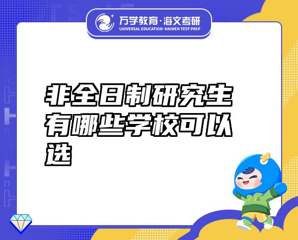 非全日制研究生有哪些學(xué)?？梢赃x