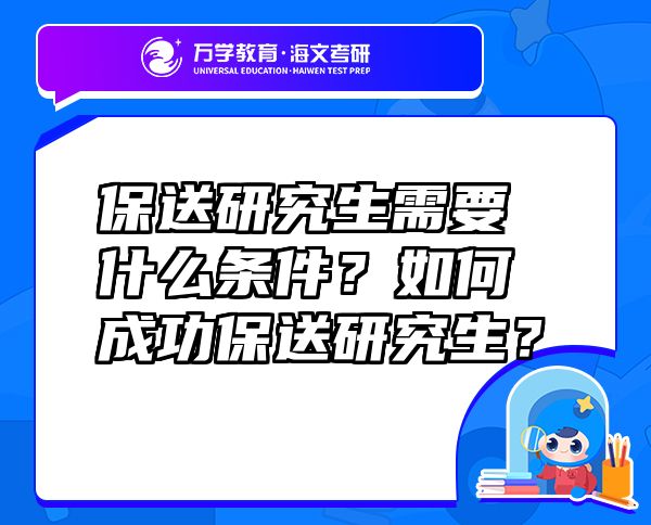 保送研究生需要什么條件？如何成功保送研究生？