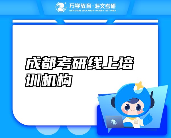 成都考研線上培訓(xùn)機(jī)構(gòu)