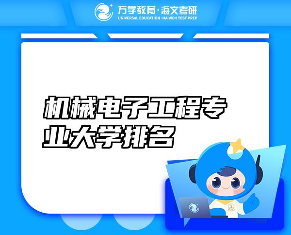 機械電子工程專業(yè)大學排名