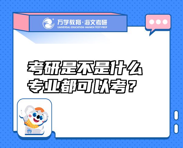 考研是不是什么專業(yè)都可以考？
