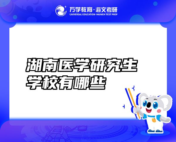 湖南醫(yī)學(xué)研究生學(xué)校有哪些
