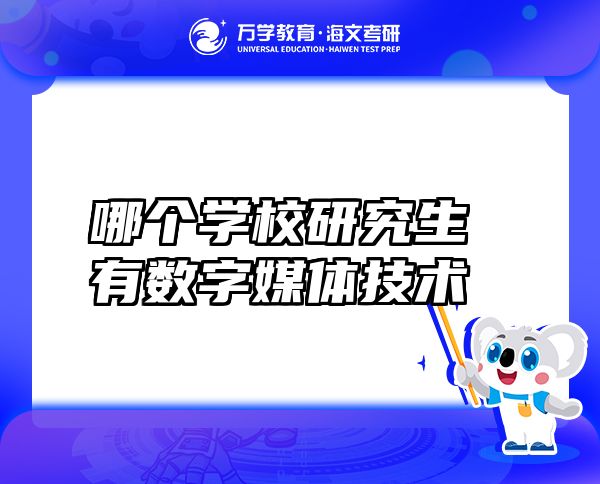 哪個學(xué)校研究生有數(shù)字媒體技術(shù)