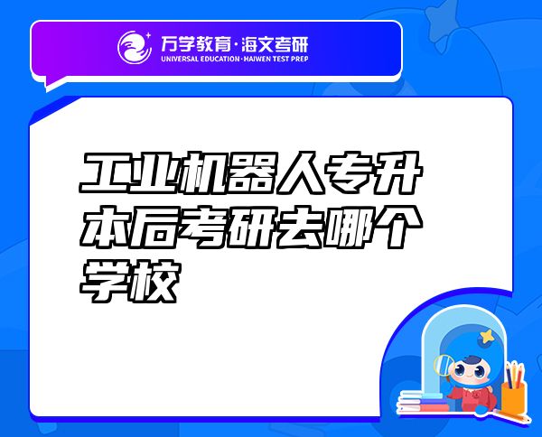 工業(yè)機器人專升本后考研去哪個學(xué)校