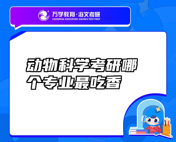 動物科學(xué)考研哪個專業(yè)最吃香