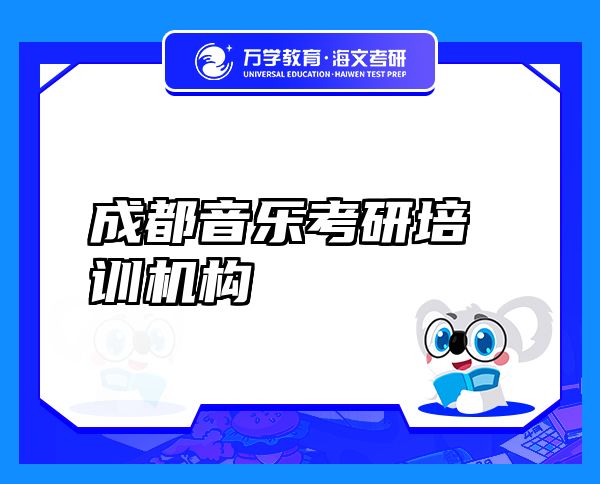 成都音樂考研培訓(xùn)機構(gòu)