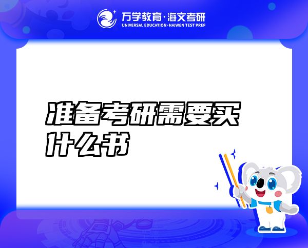 準(zhǔn)備考研需要買(mǎi)什么書(shū)