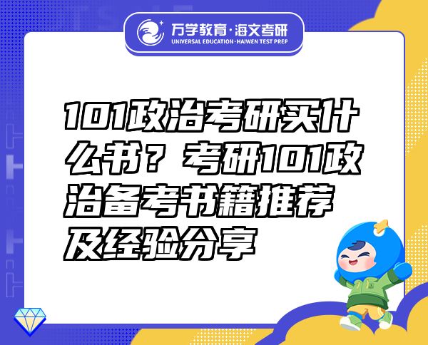 101政治考研買(mǎi)什么書(shū)？考研101政治備考書(shū)籍推薦及經(jīng)驗(yàn)分享