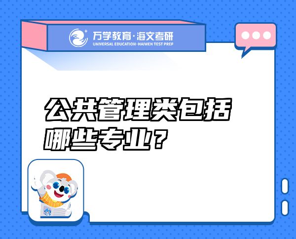 公共管理類包括哪些專業(yè)？