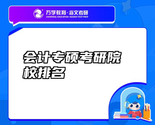 會(huì)計(jì)專碩考研院校排名
