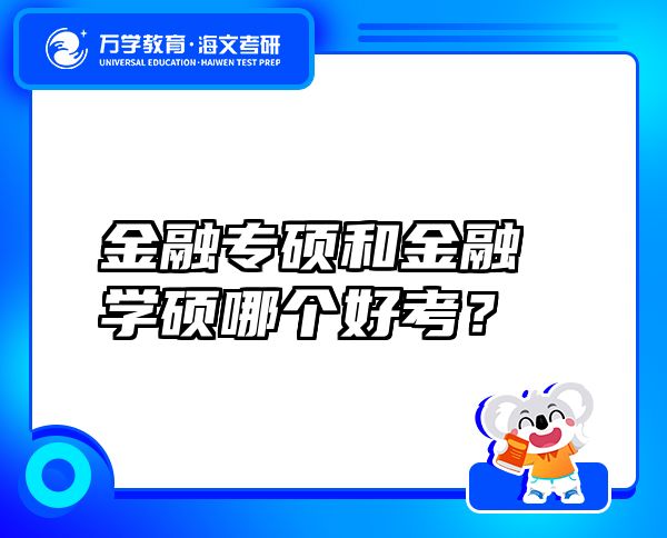 金融專碩和金融學(xué)碩哪個(gè)好考？