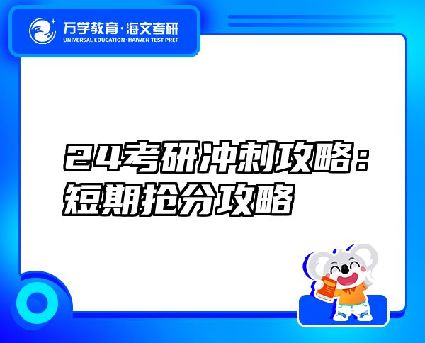 24考研沖刺攻略：短期搶分攻略