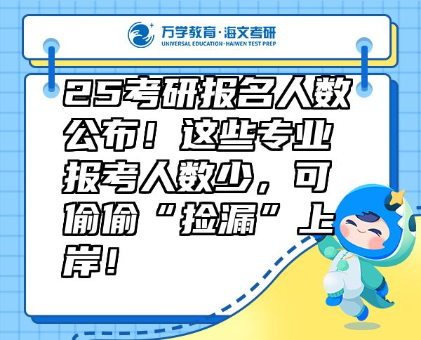 25考研報名人數(shù)公布！這些專業(yè)報考人數(shù)少，可偷偷“撿漏”上岸！