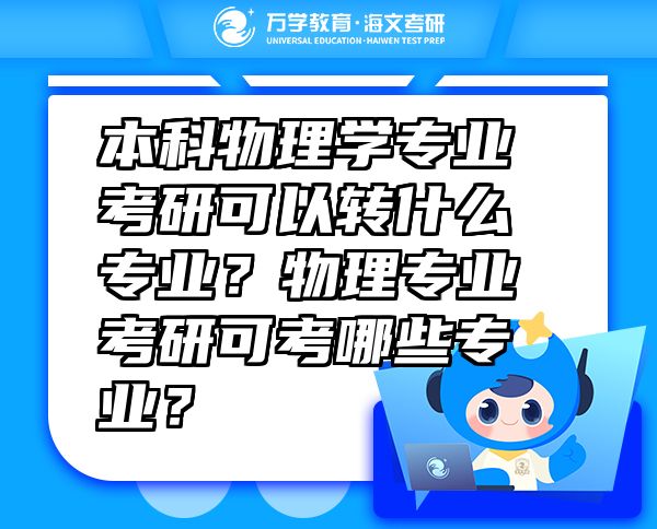 本科物理學專業(yè)考研可以轉(zhuǎn)什么專業(yè)？物理專業(yè)考研可考哪些專業(yè)？
