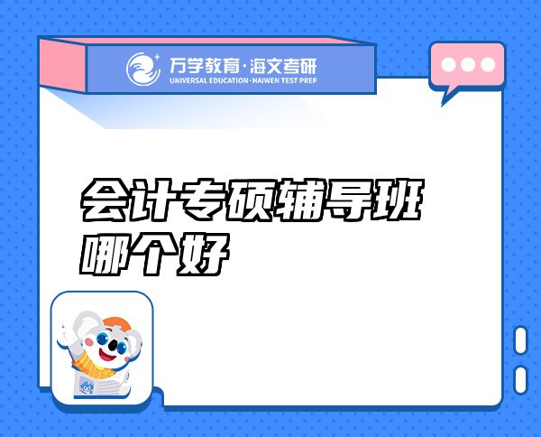 會計專碩輔導(dǎo)班哪個好